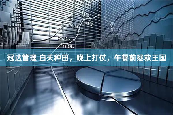 冠达管理 白天种田，晚上打仗，午餐前拯救王国